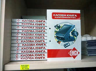 Прошнурована касова книга за касов апарат